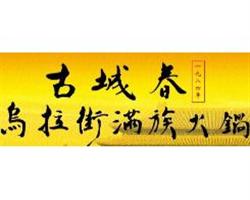古城春乌拉街满族火锅招商加盟