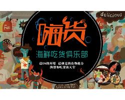 嗨贝海鲜吃货俱乐部加盟
