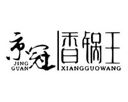 香锅王
