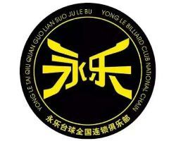 永乐台球俱乐部(yongle147)