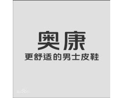 奥康(AOKANG)