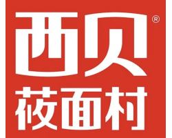 西贝莜面村