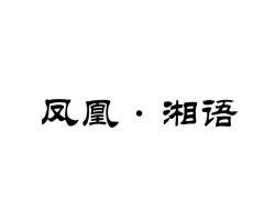 凤凰湘语