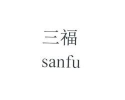 三福(SANFU)