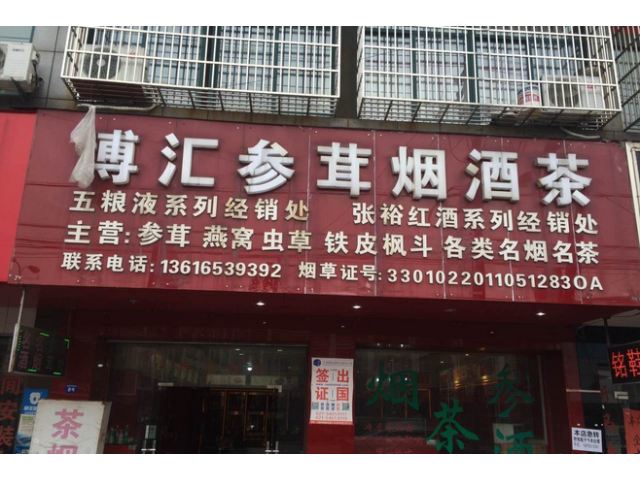 参茸烟酒茶行业的老店