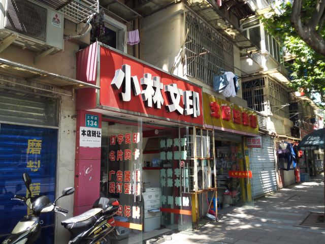 【文晖路文印店转让】-杭州商铺-搜铺网