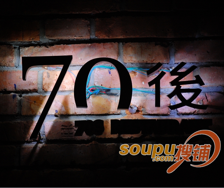 怀旧,是一种情绪,是一种割舍不断的情感。70后饭吧就是这么一个地方:缝纫机、搪瓷缸、老照片,甚至不加装饰的青砖柜台,在这里某个角落不经意的一个发现,总能将你带回到模糊记忆里的旧时光;老爷车、唱片机、黑白电视机,或者只是耳边飘过的一首老歌,在这些看似过时的老古董里,又隐藏着多少人未及诉说的童年梦想! 用筷子夹起旧时光 让味蕾找回熟悉的味道 70后饭吧缘起绍兴的怀旧风潮 生活着,而不是活着。正如悬挂在70后饭吧门口的这句座右铭一样,这个出生于上世纪七八十年代、如今已经逐渐成为社会主流的人群