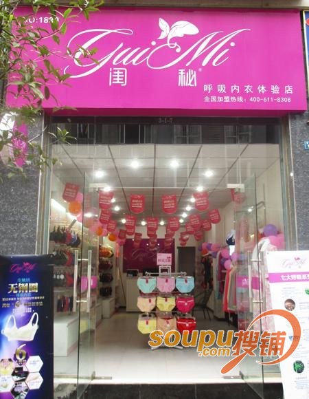 四川乐山闺秘内衣品牌专卖店试营业 11.1华丽绽放