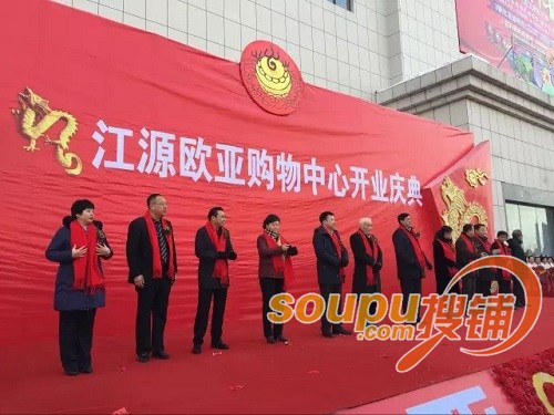 欧亚年度收官力作--江源欧亚购物中心开业