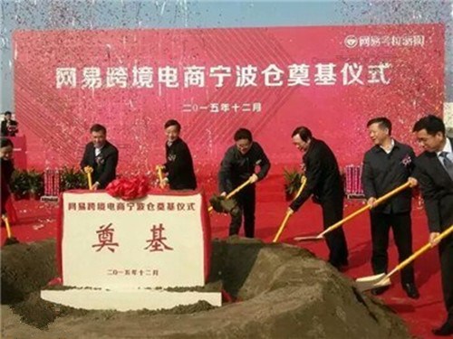 网易在宁波开建跨境母仓 建立区域性电商平台