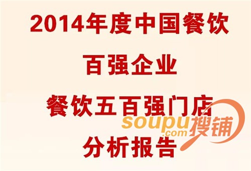 2014中国餐饮百强企业和五百强门店分析报告
