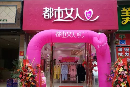 都市女人心武汉汉阳万达店开业 业绩高达1152