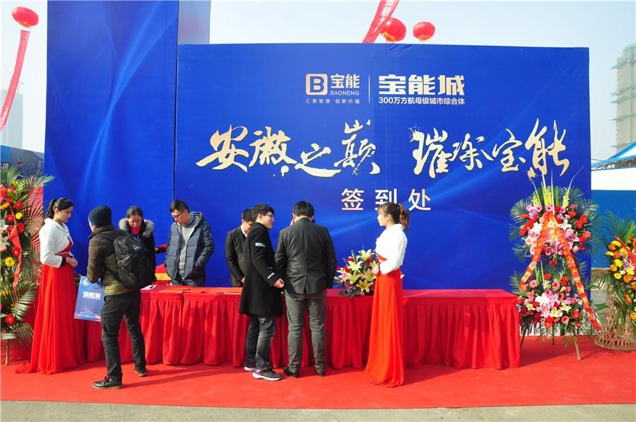 2016年1月9日上午,合肥宝能城写字楼集群宝能环球金融中心开工仪式圆满举行,宝能控股集团高层领导、宝能控股安徽公司总经理,以及合肥的各大主流媒体共同出席本次开工典礼活动,一同见证这一重要时刻。 合肥宝能奠基仪式签到处 领导陆续走进现场 565米天际线破土动工 问鼎安徽第一高 上午10点,宝能城项目工地现场彩旗飘扬,出席开工典礼的嘉宾在欢快的背景声中签到,众多业主和客户纷至沓来步入观礼现场,各大主流媒体云集,整装以待播报开工盛况。