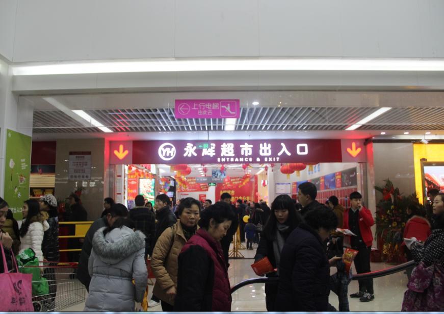 永辉超市商品陈列图内容|永辉超市商品陈列图版面 ...