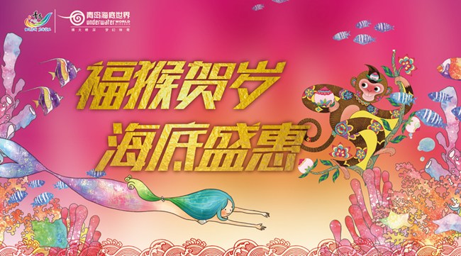海底来过年,两人只需160元! 正月初一到十五,青岛海底世界开展春节特价优惠活动,成人85元/人(旺季通票130元/人),两人同行只需160元(已享受其他优惠政策的除外);学生半价票55元/人:6周岁(不含6周岁)-18周岁(含18周岁)或身高1.2米(不含1.2米)-1.5米(含1.5米)未成年人、全日制大学本科及以下学历学生享受半价优惠,购票及检票时需出示本人身份证或学生证等有效证件。 海底美人鱼,过年来陪你! 美人鱼表演作为青岛海底世界的特色表演之一,春节期间将推出升级改造后的第三版梦幻美人鱼表