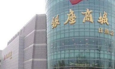 鲁商集团银座163家零售门店 净利暴跌近七成