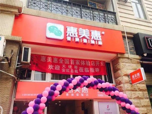 微商布局线下 惠美惠全国首家体验店广州开幕