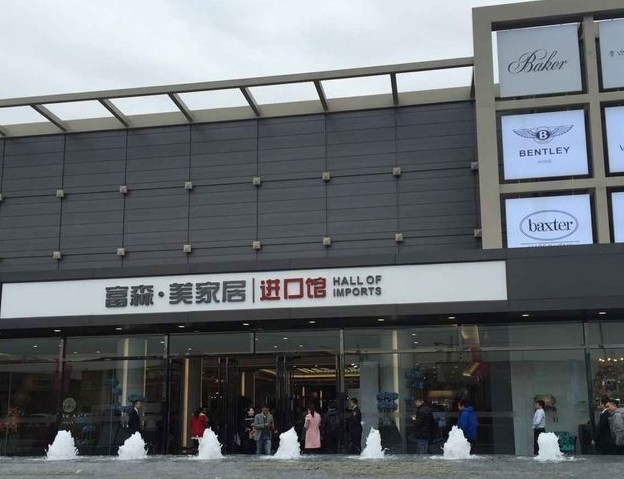 11月23日,富森美在成都打造的首个高端进口卖场——富森美家具进口馆