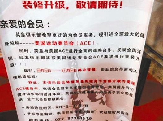 上千人办卡未退 汉一健身俱乐部停业装修至今