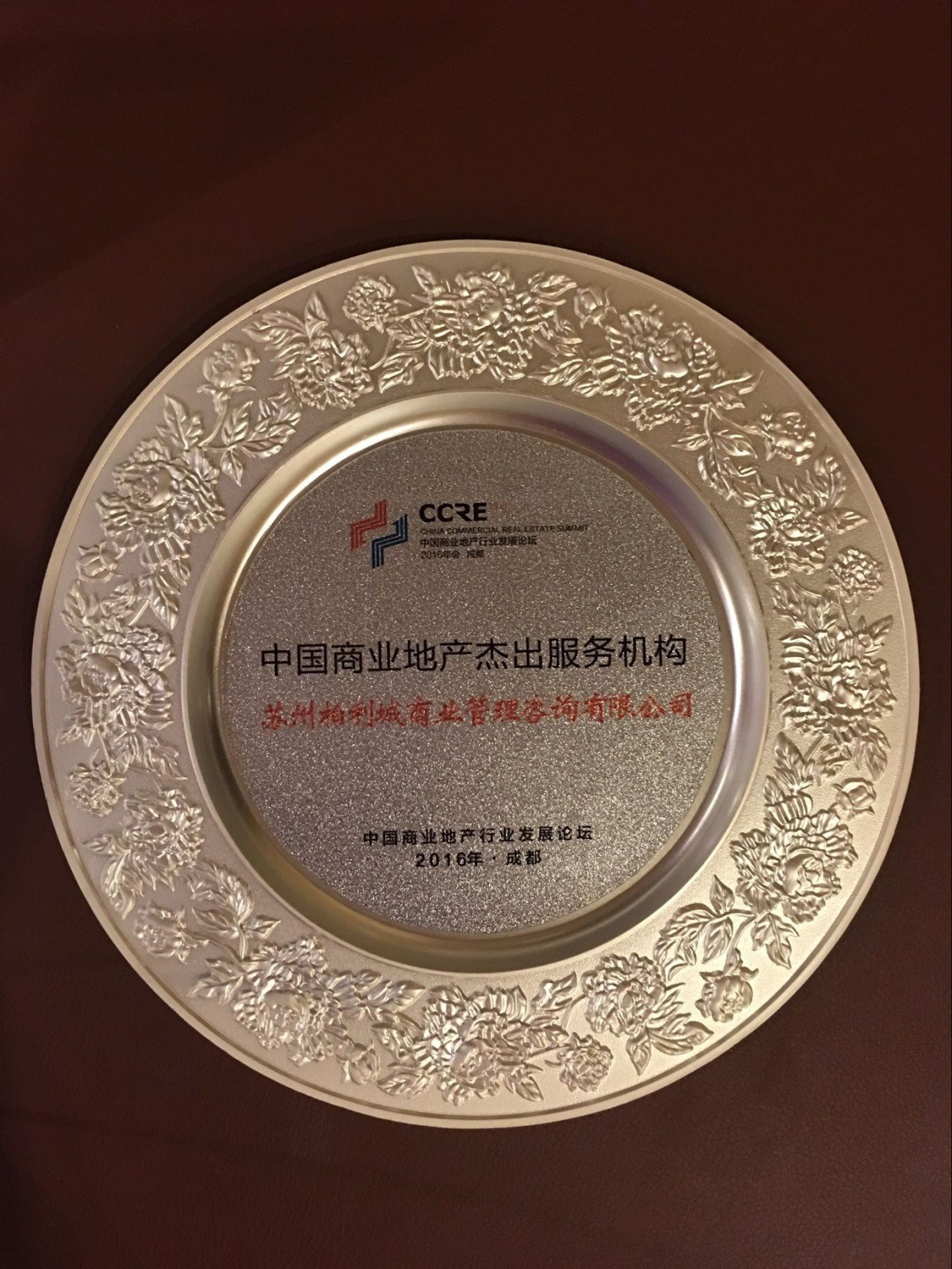 柏利城商管公司荣获 中国商业地产杰出服务机