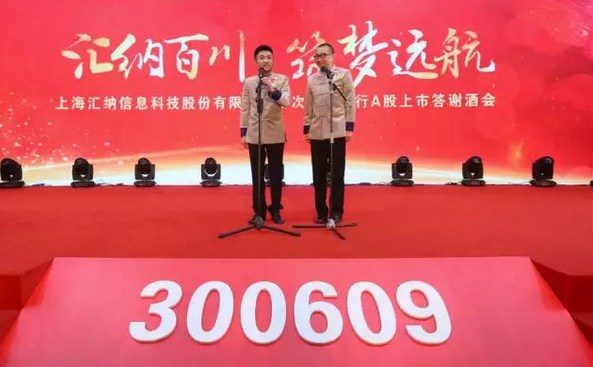 汇纳科技登陆A股创业板 上市答谢晚宴圆满成功